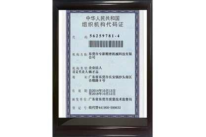 專新(xīn)精密組織機構代碼證正面
